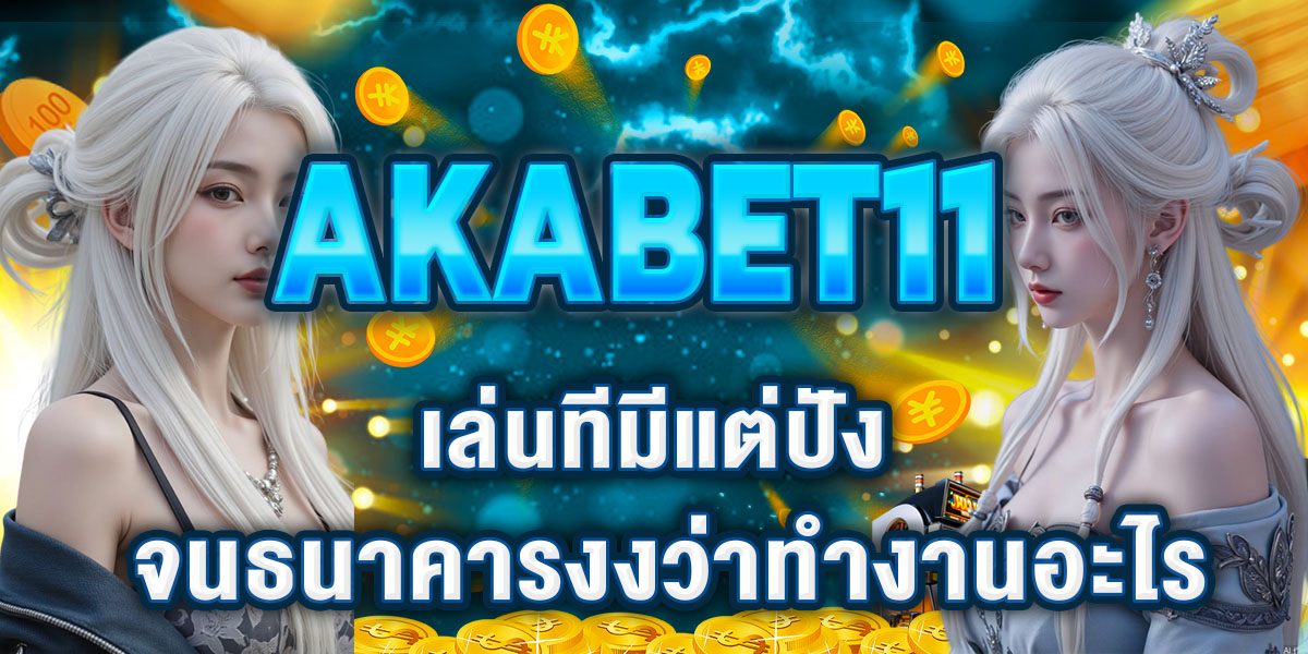 AKABET11 เล่นทีมีแต่ปัง จนธนาคารงงว่าทำงานอะไร