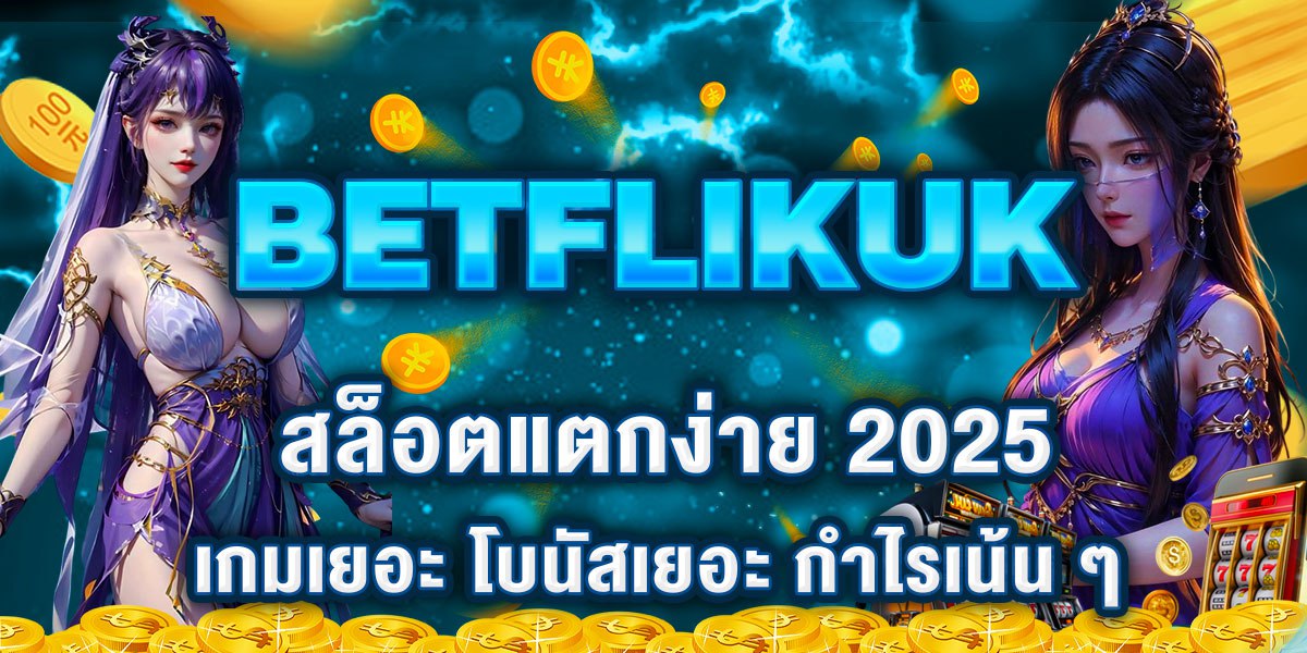 BETFLIKUK สล็อตแตกง่าย 2025 เกมเยอะ โบนัสเยอะ กำไรเน้น ๆ