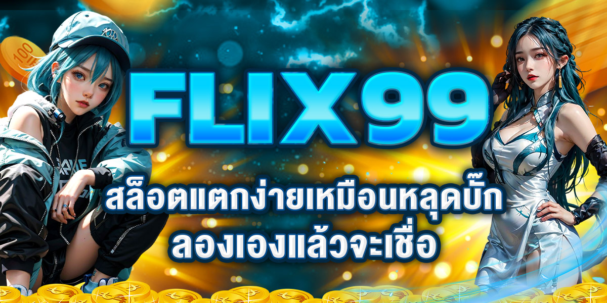 FLIX99 สล็อตแตกง่ายเหมือนหลุดบั๊ก ลองเองแล้วจะเชื่อ