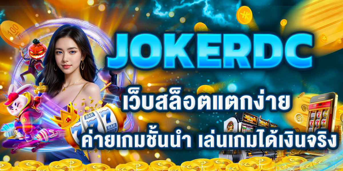 JOKERDC เว็บสล็อตแตกง่าย ค่ายเกมชั้นนำ เล่นเกมได้เงินจริง