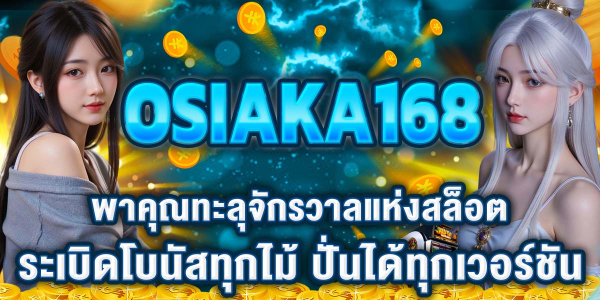 OSIAKA168 พาคุณทะลุจักรวาลแห่งสล็อต ระเบิดโบนัสทุกไม้ ปั่นได้ทุกเวอร์ชัน