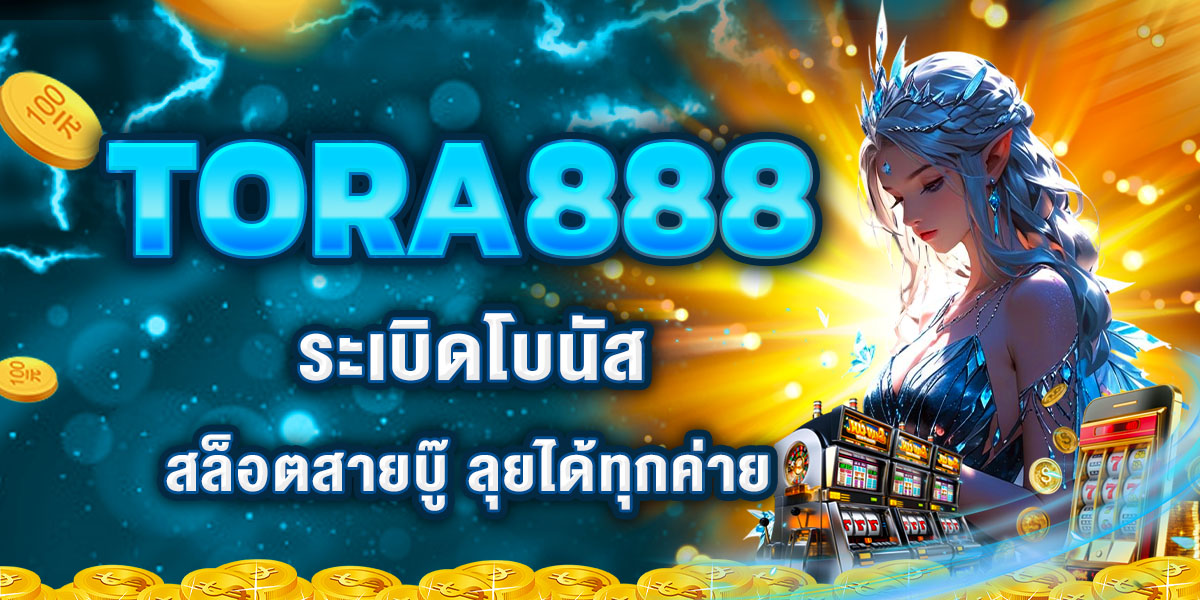 TORA888 ระเบิดโบนัส! สล็อตสายบู๊ ลุยได้ทุกค่าย