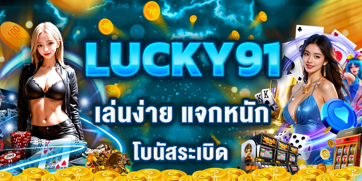 LUCKY91 เล่นง่าย แจกหนัก โบนัสระเบิด